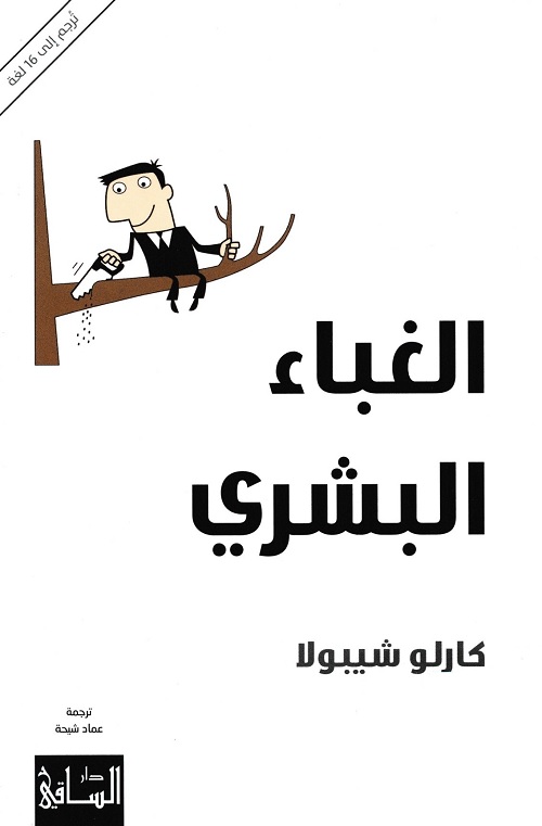 الغباء البشري